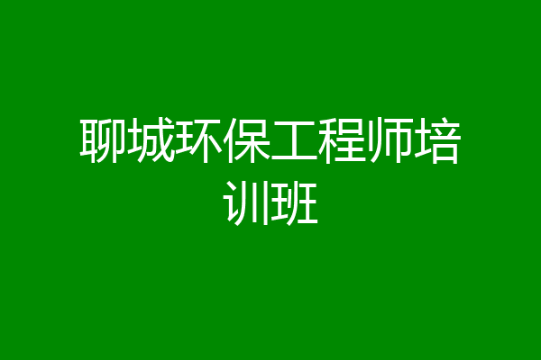 聊城环保工程师培训班