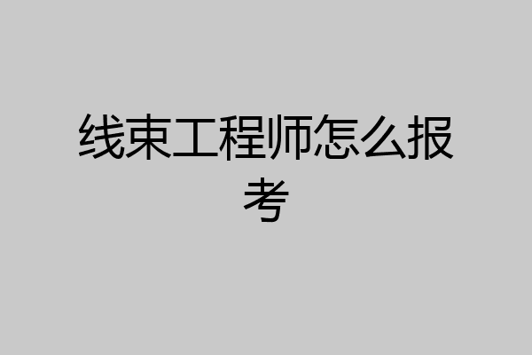 线束工程师怎么报考