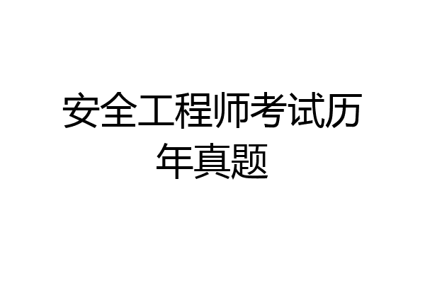 安全工程师考试历年真题