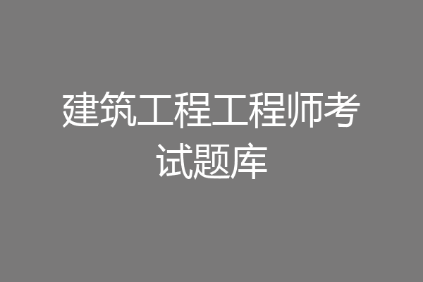 建筑工程工程师考试题库