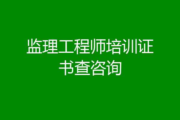 监理工程师培训证书查咨询