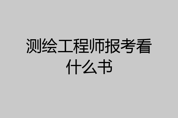 测绘工程师报考看什么书