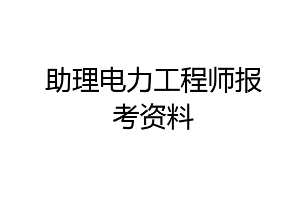 助理电力工程师报考资料