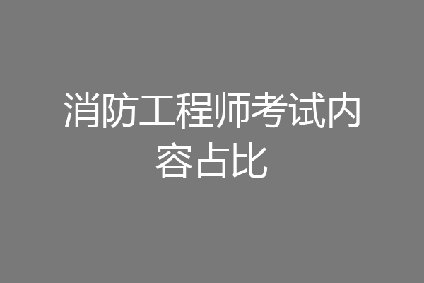 消防工程师考试内容占比