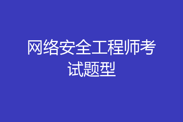 网络安全工程师考试题型