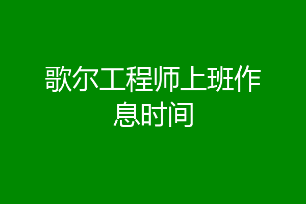 歌尔工程师上班作息时间
