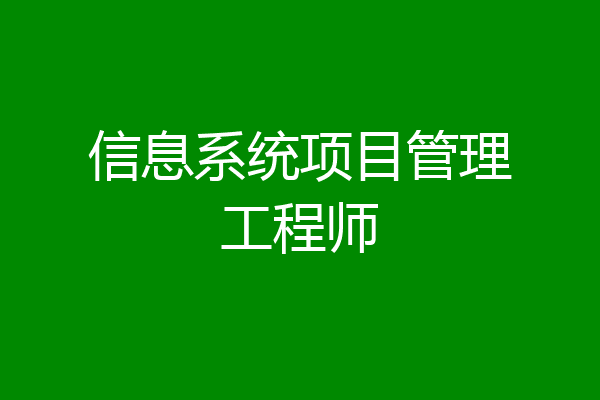 信息系统项目管理工程师