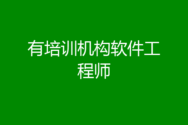 有培训机构软件工程师