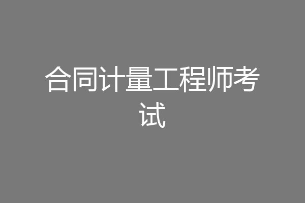 合同计量工程师考试