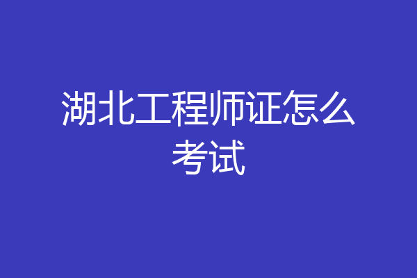 湖北工程师证怎么考试