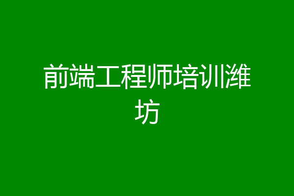 前端工程师培训潍坊