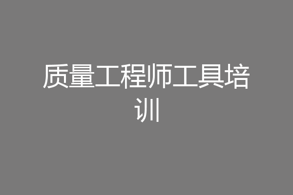 质量工程师工具培训