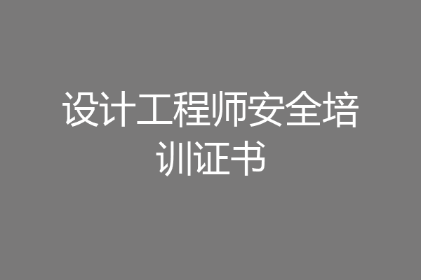 设计工程师安全培训证书