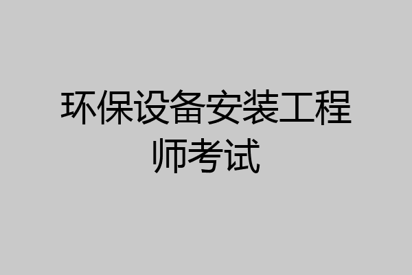 环保设备安装工程师考试