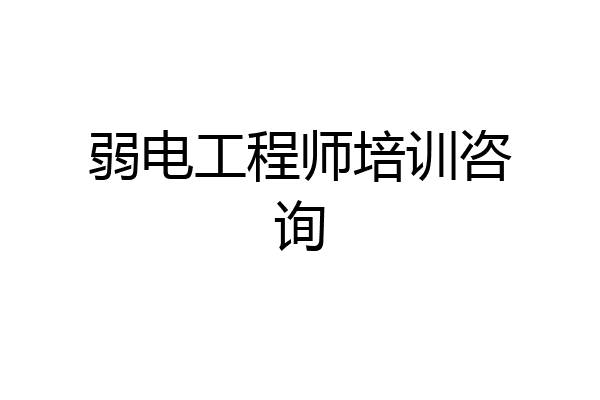 弱电工程师培训咨询