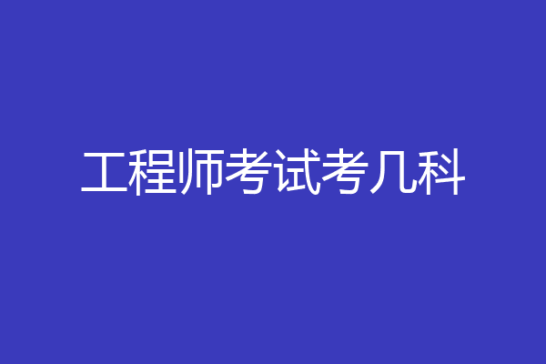 工程师考试考几科