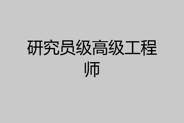 研究员级高级工程师