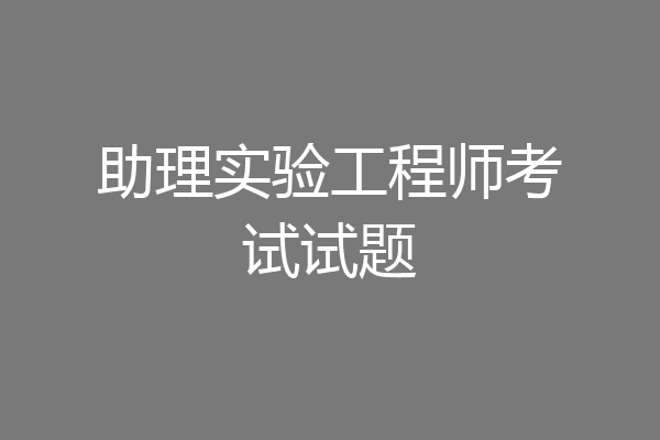助理实验工程师考试试题