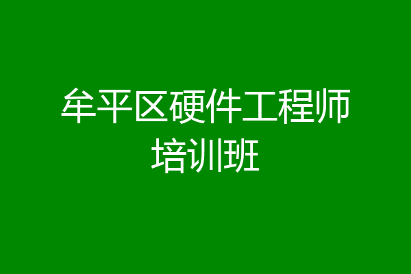 牟平区硬件工程师培训班