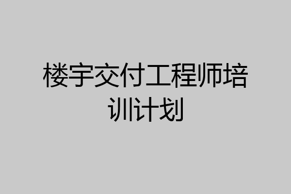 楼宇交付工程师培训计划