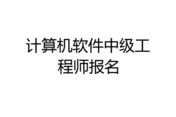计算机软件中级工程师报名
