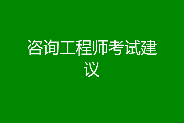 咨询工程师考试建议