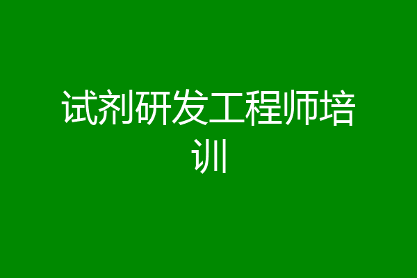 试剂研发工程师培训