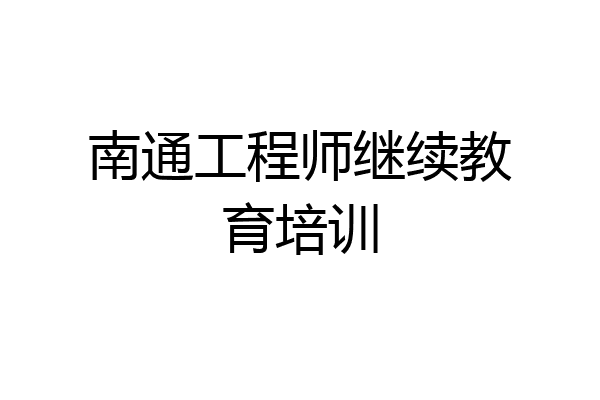 南通工程师继续教育培训