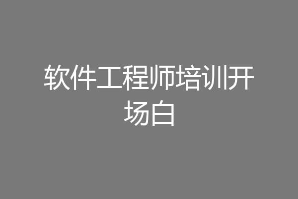 软件工程师培训开场白