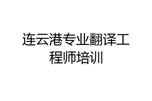 连云港专业翻译工程师培训