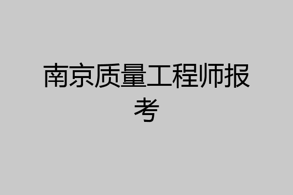 南京质量工程师报考