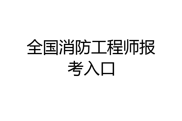 全国消防工程师报考入口