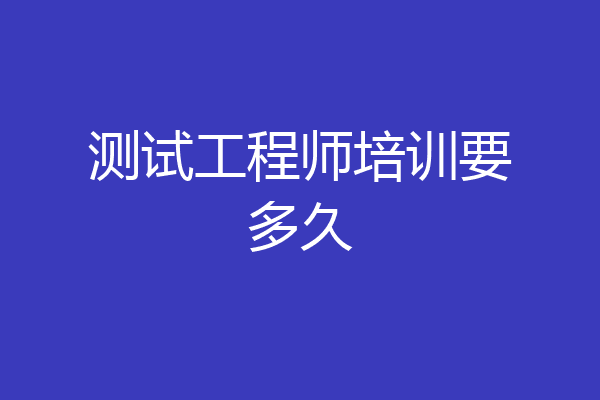 测试工程师培训要多久