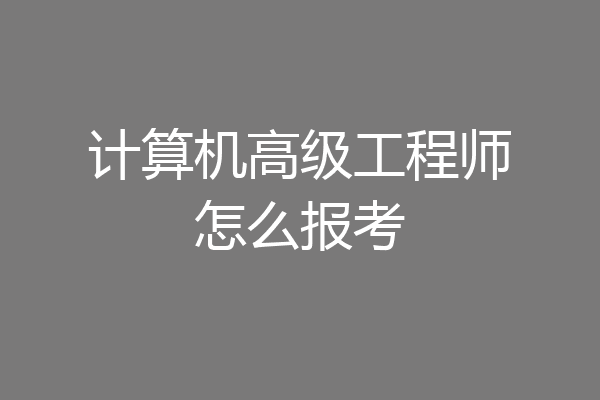 计算机高级工程师怎么报考