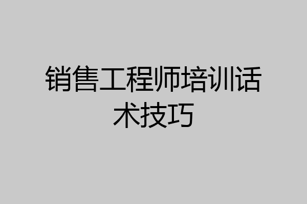销售工程师培训话术技巧