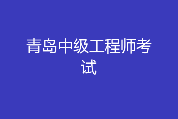 青岛中级工程师考试