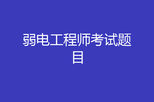 弱电工程师考试题目