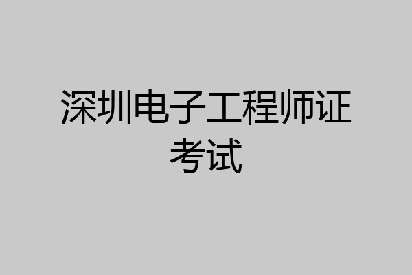 深圳电子工程师证考试