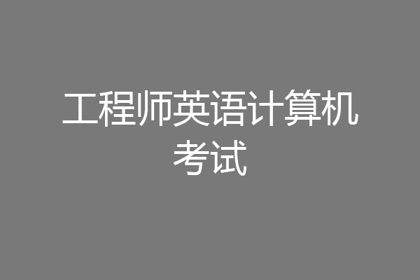 工程师英语计算机考试
