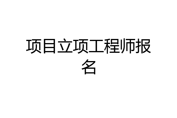 项目立项工程师报名