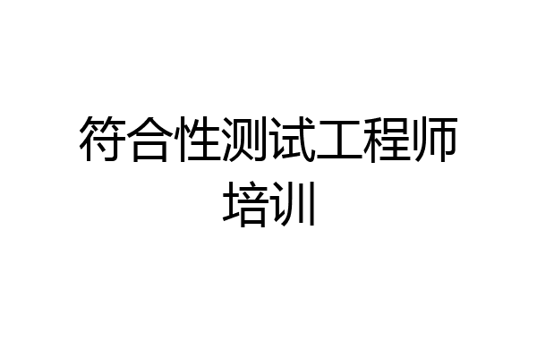 符合性测试工程师培训