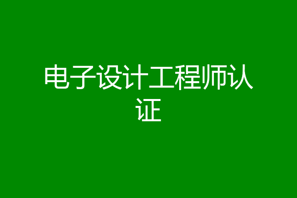 电子设计工程师认证