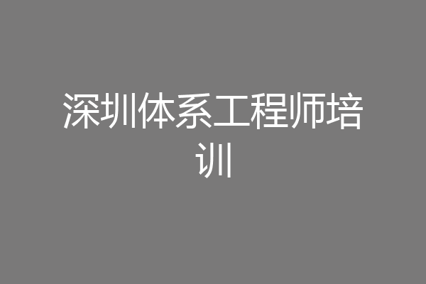 深圳体系工程师培训