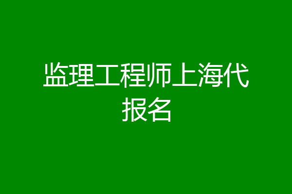监理工程师上海代报名