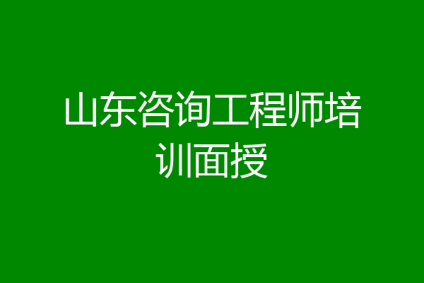 山东咨询工程师培训面授