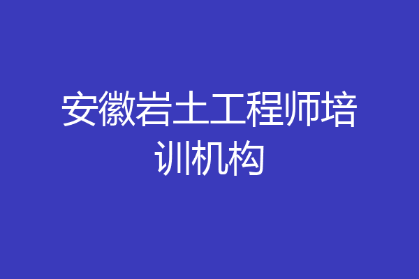 安徽岩土工程师培训机构