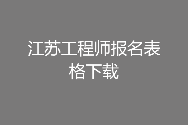 江苏工程师报名表格下载