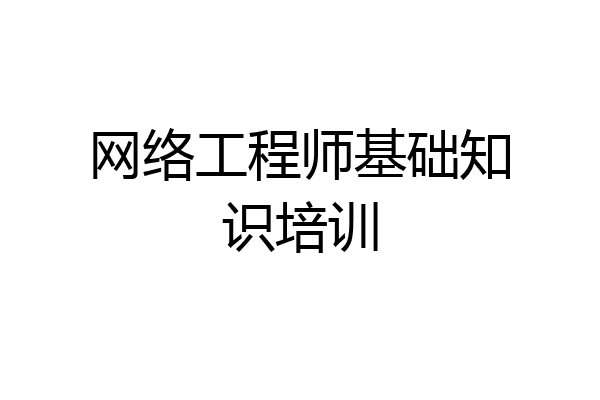 网络工程师基础知识培训