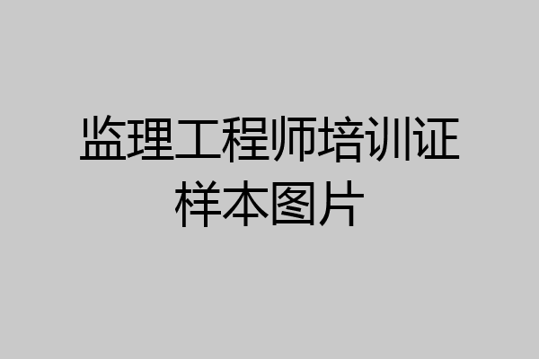 监理工程师培训证样本图片