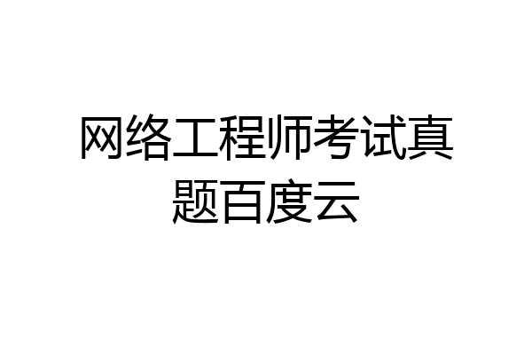 网络工程师考试真题百度云